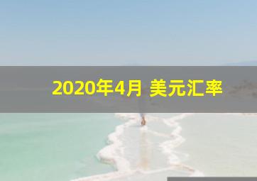 2020年4月 美元汇率